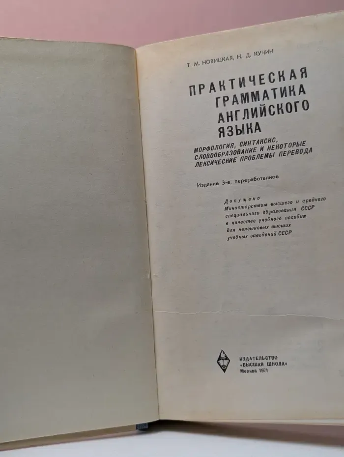 Практическая грамматика английского языка. Морфология, синтаксис, словообразование и некоторые лексические проблемы перевода