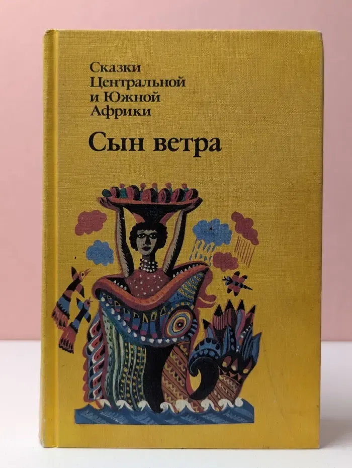 Сказки Центральной и Южной Африки. Сын ветра