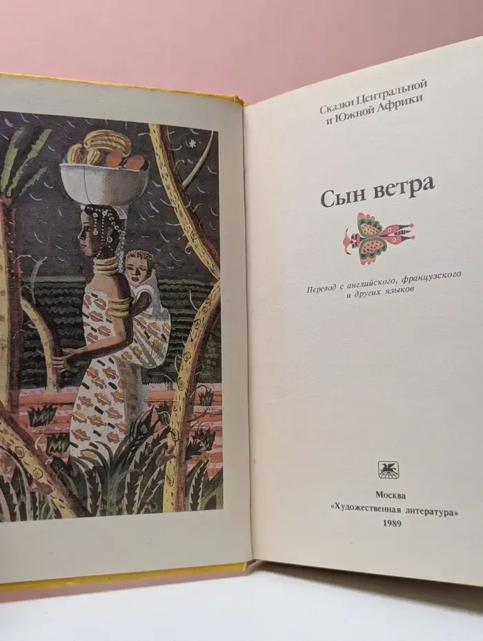 Сказки Центральной и Южной Африки. Сын ветра
