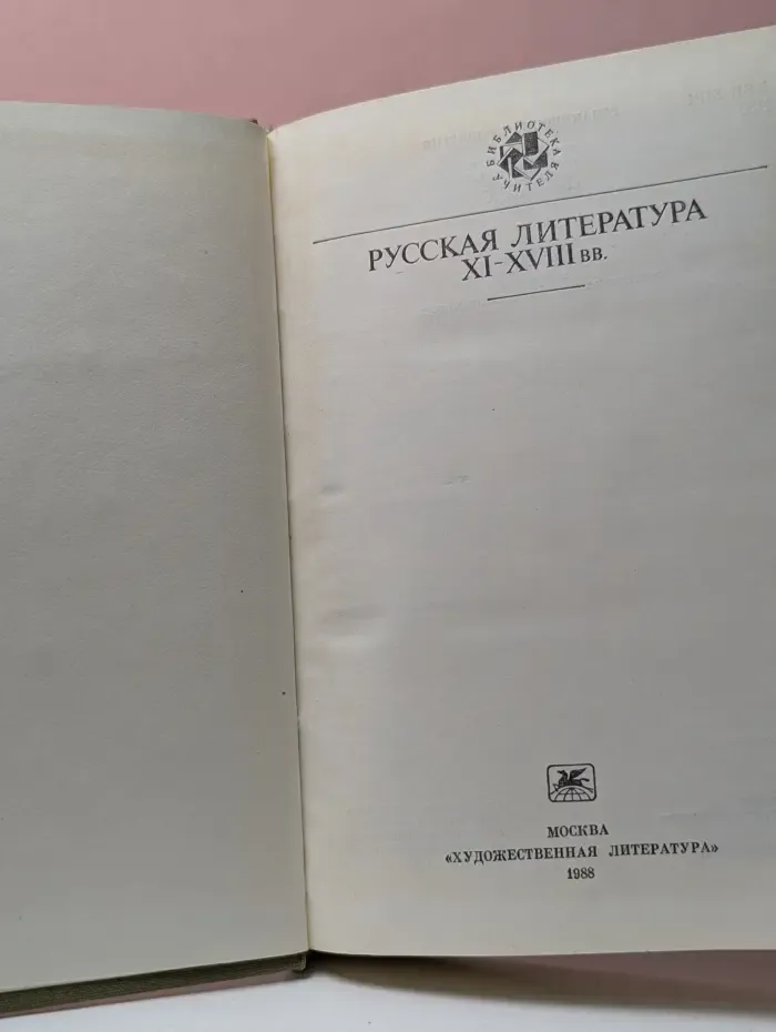 Библиотека учителя. Русская литература. XI–XVIII век
