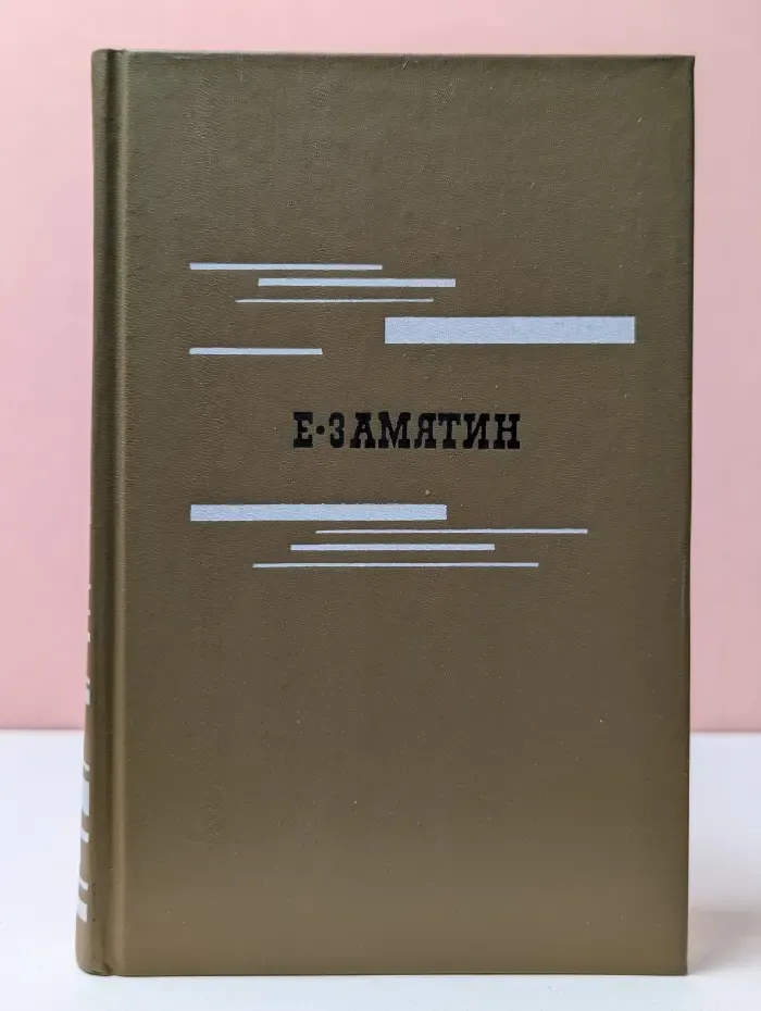 Библиотека Огонек. Замятин. Избранные произведения