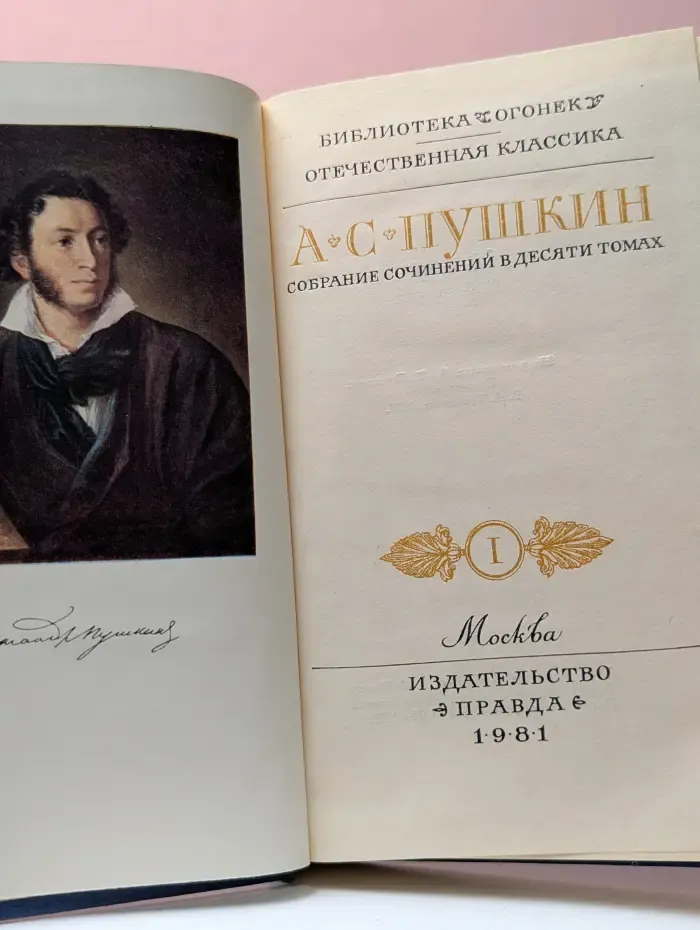 Библиотека Огонек. Отечественная классика. А. Пушкин. Собрание сочинений в 10 томах. Том 1