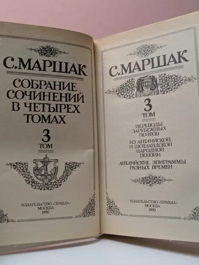 С. Маршак. Собрание сочинений в 4 томах. Том 3
