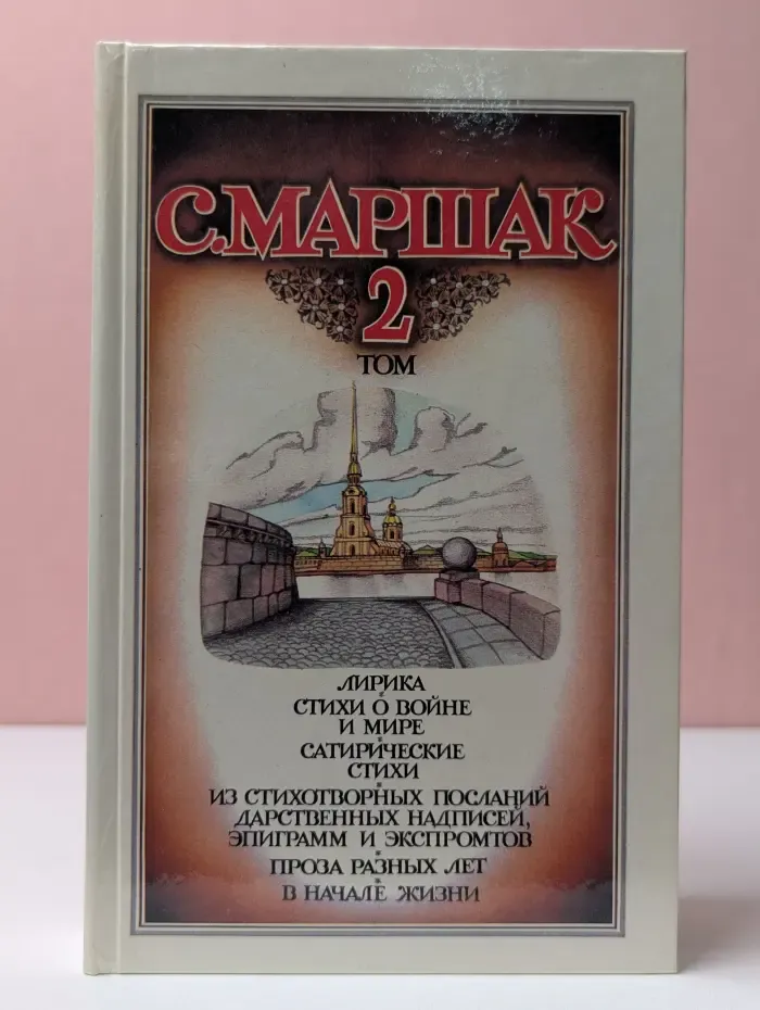 Самуил Маршак. Собрание сочинений в 4 томах. Том 2