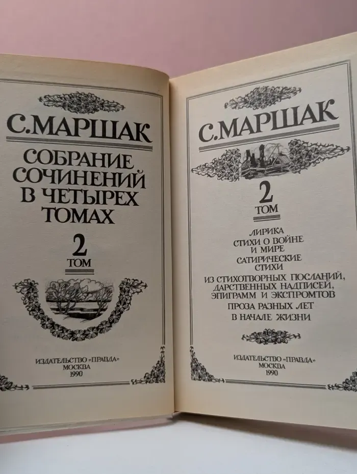 Самуил Маршак. Собрание сочинений в 4 томах. Том 2