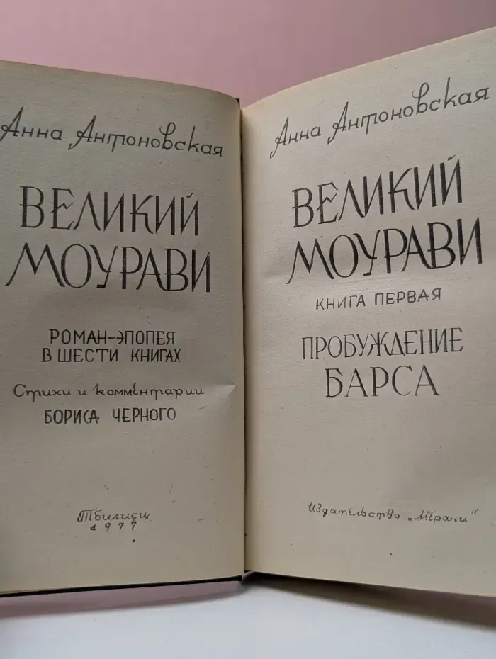 Великий Моурави. В 6 книгах. Книга 1
