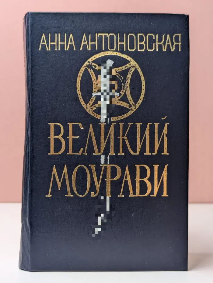 Великий Моурави. В 6 книгах. Книга 1