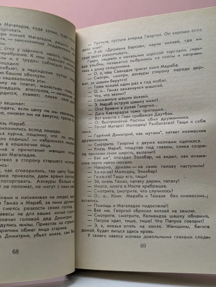 Великий Моурави. В 6 книгах. Книга 1