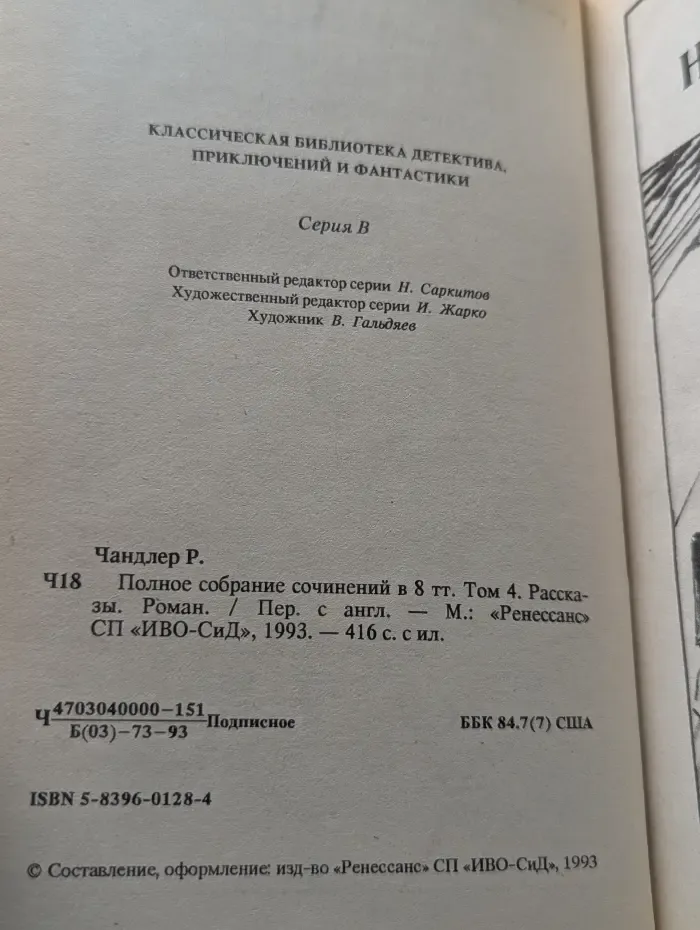 Раймонд Чандлер. Полное собрание сочинений в 8 томах. Том 4