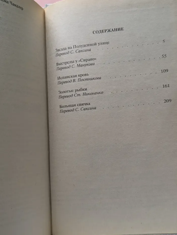 Раймонд Чандлер. Полное собрание сочинений в 8 томах. Том 4