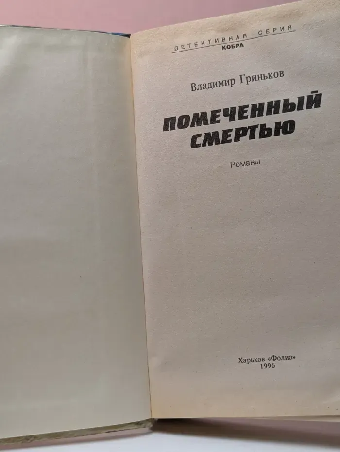Кобра. Помеченный смертью