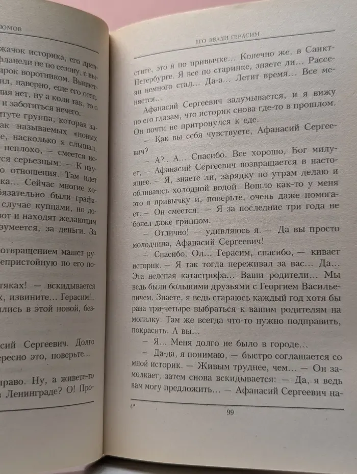 Приказано выжить. Его звали Герасим. Книга 1-2