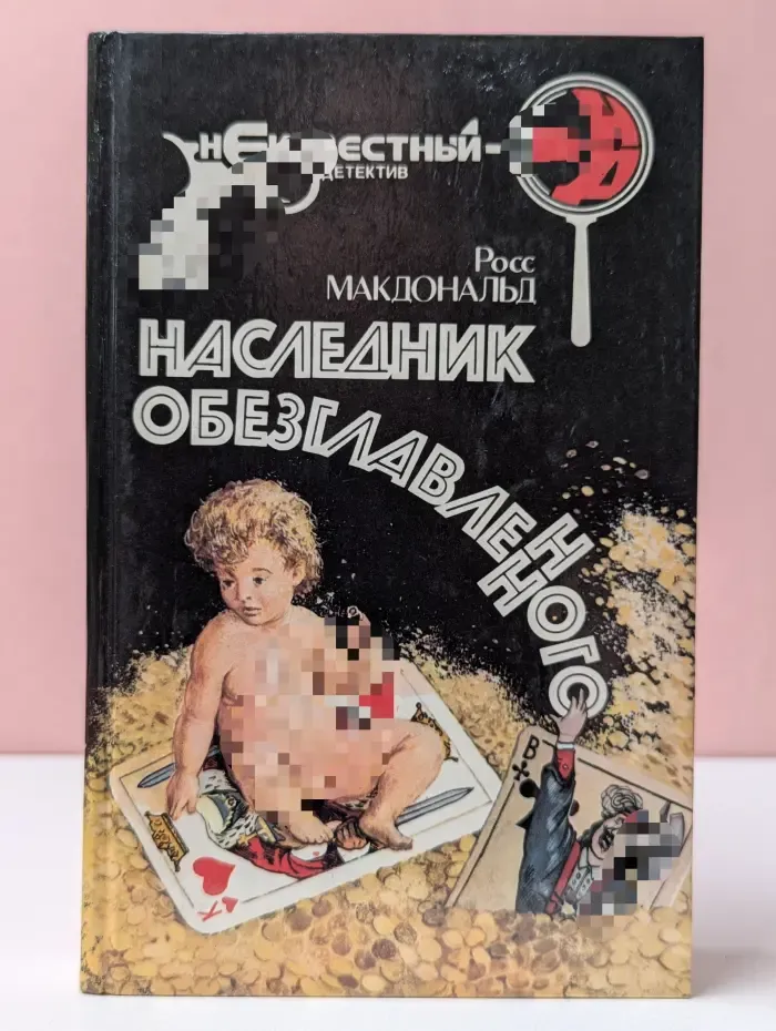 Неизвестный детектив. Наследник обезглавленного