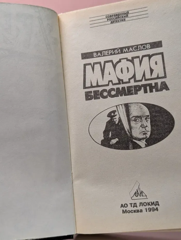 Современный Российский детектив. Мафия бессмертна