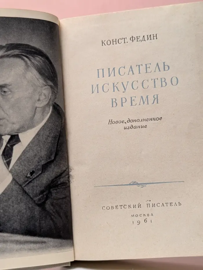 Писатель, искусство, время