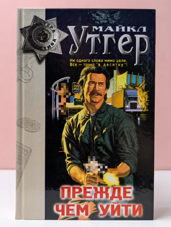 Мастера детектива. Прежде чем уйти: Детективные романы