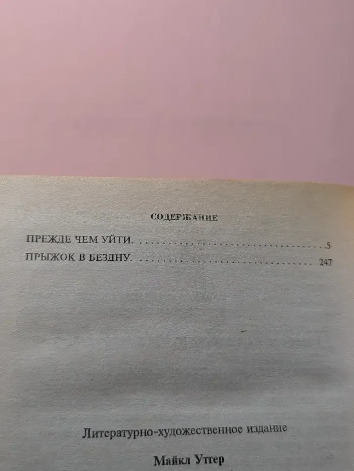 Мастера детектива. Прежде чем уйти: Детективные романы