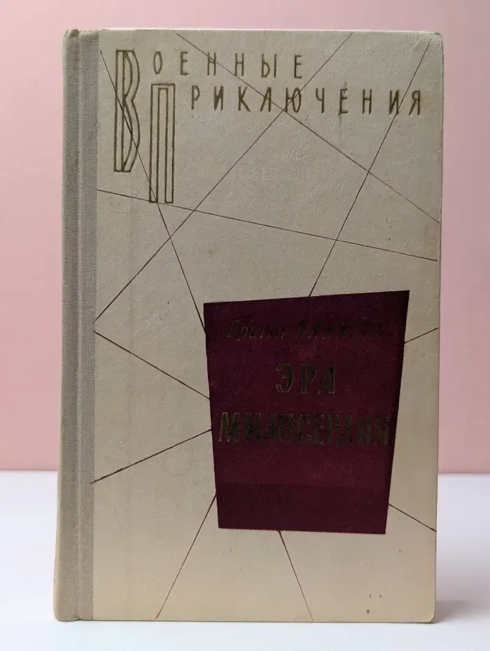 Военные приключения. Эра милосердия