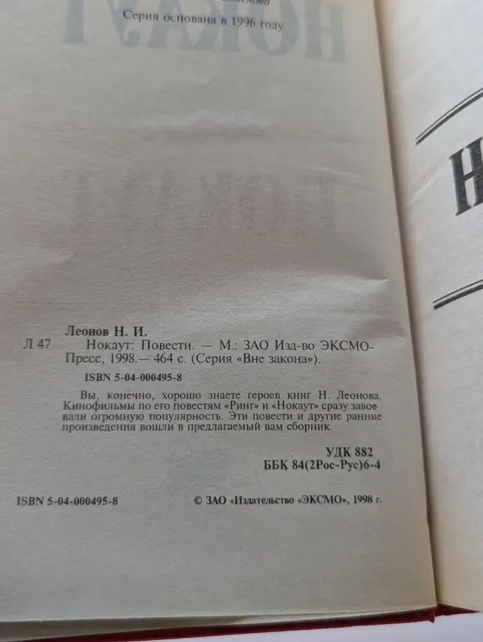 Вне закона. Нокаут