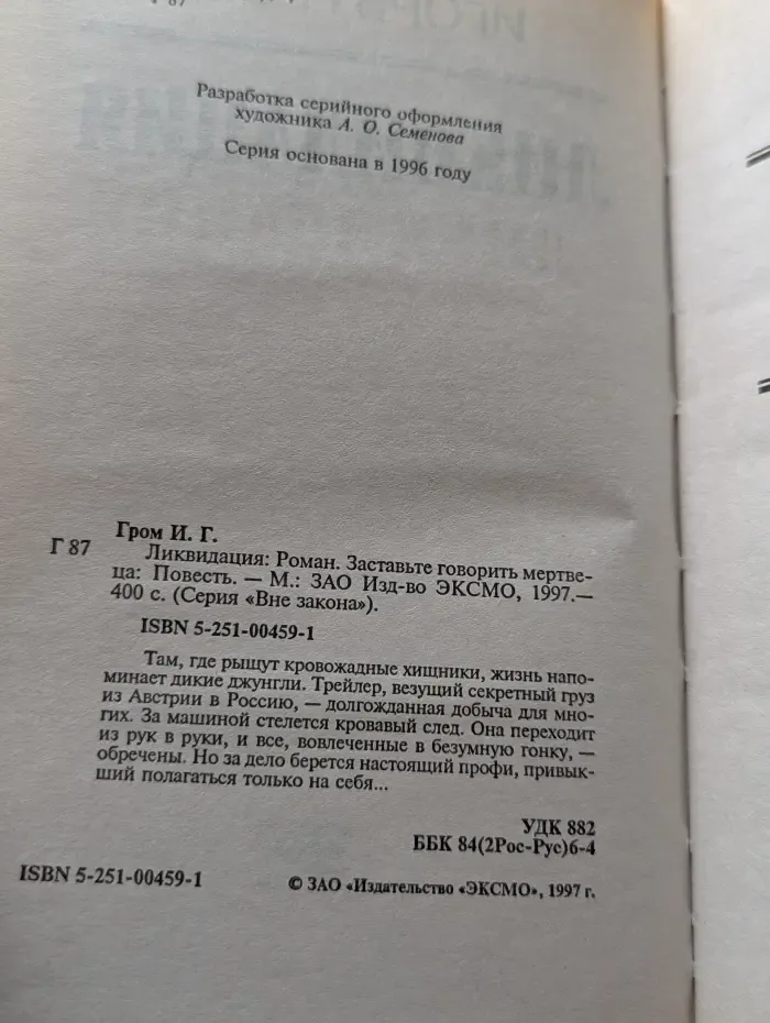 Вне закона. Ликвидация