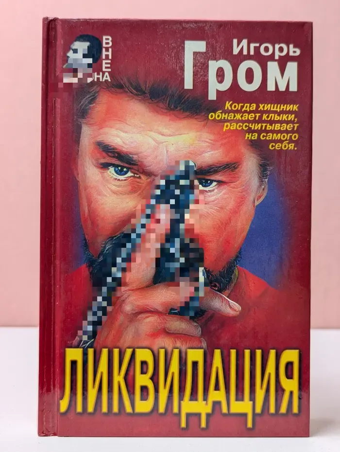 Вне закона. Ликвидация