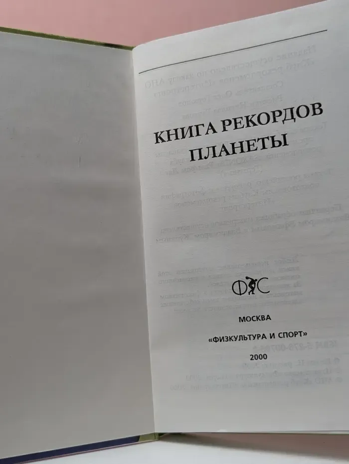 Книга рекордов планеты