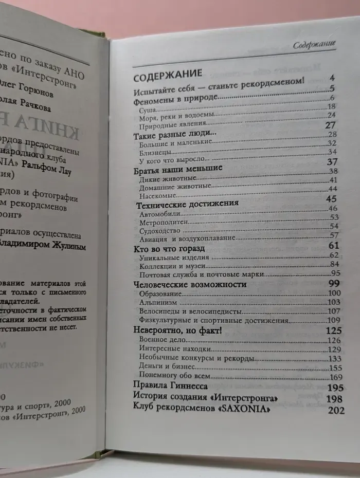 Книга рекордов планеты