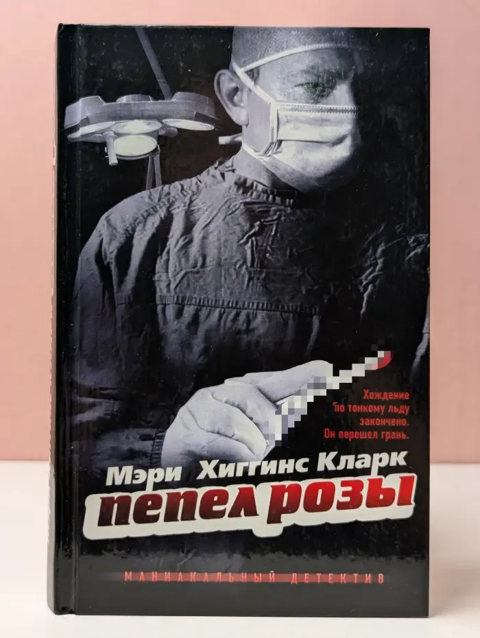Анатомия детектива. Пепел розы