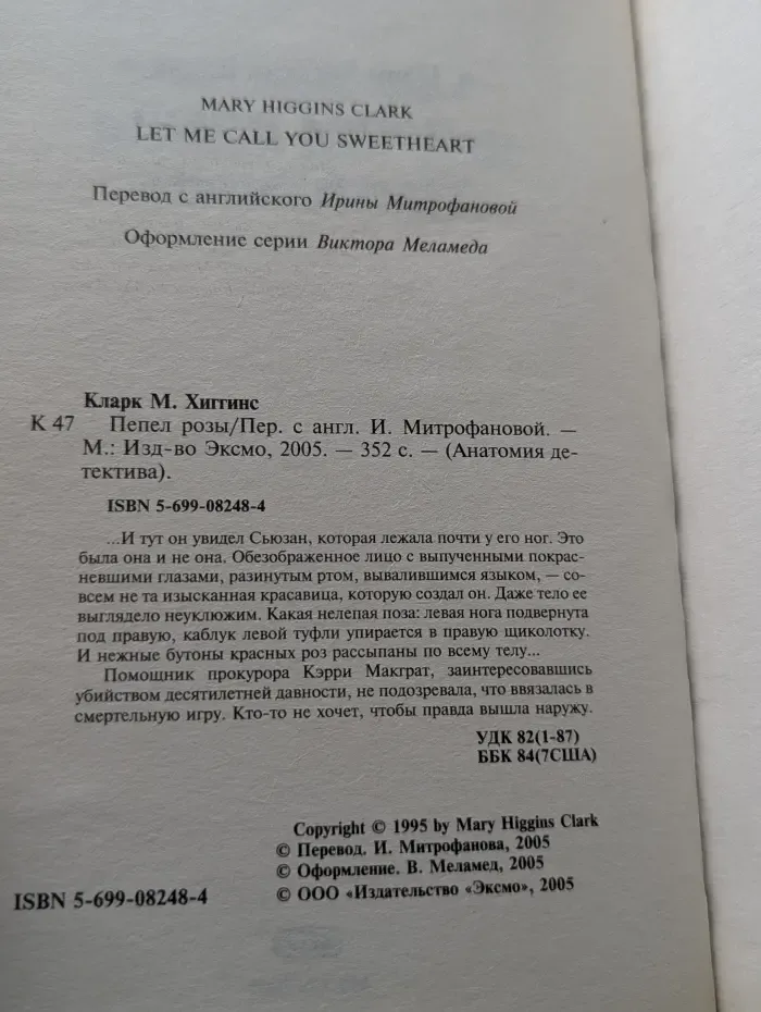 Анатомия детектива. Пепел розы