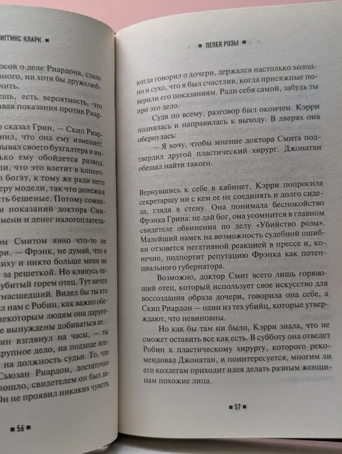 Анатомия детектива. Пепел розы