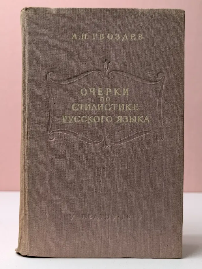Очерки по стилистике русского языка