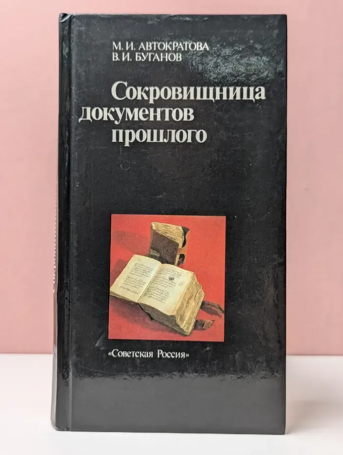 Сокровищница документов прошлого