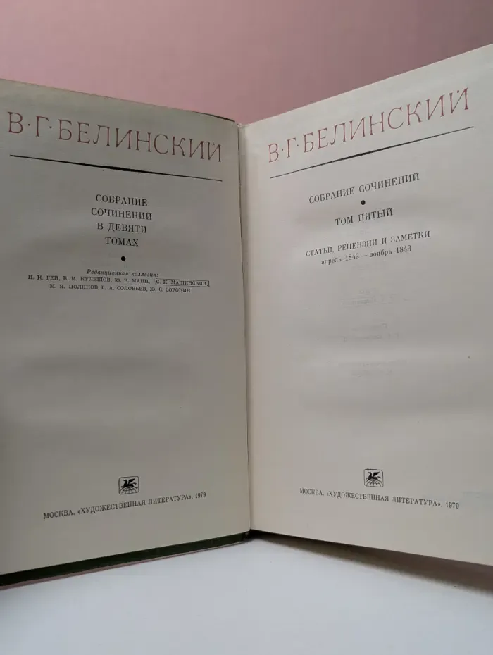 В. Г. Белинский. Собрание сочинений в 9 томах. Том 5