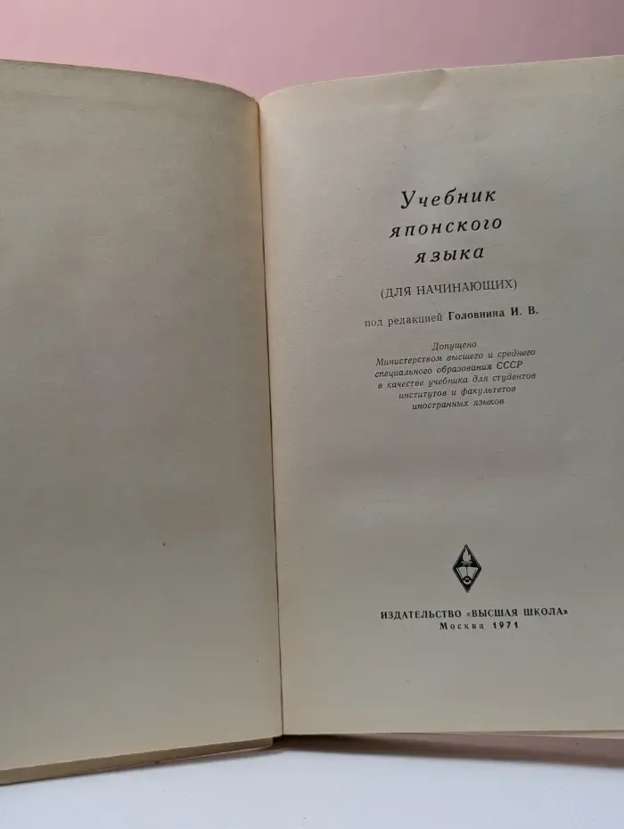 Учебник японского языка. Для начинающих