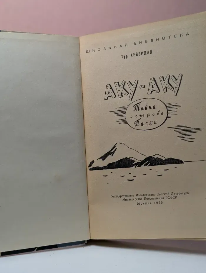 Школьная библиотека. Аку-Аку. Тайна острова Пасхи