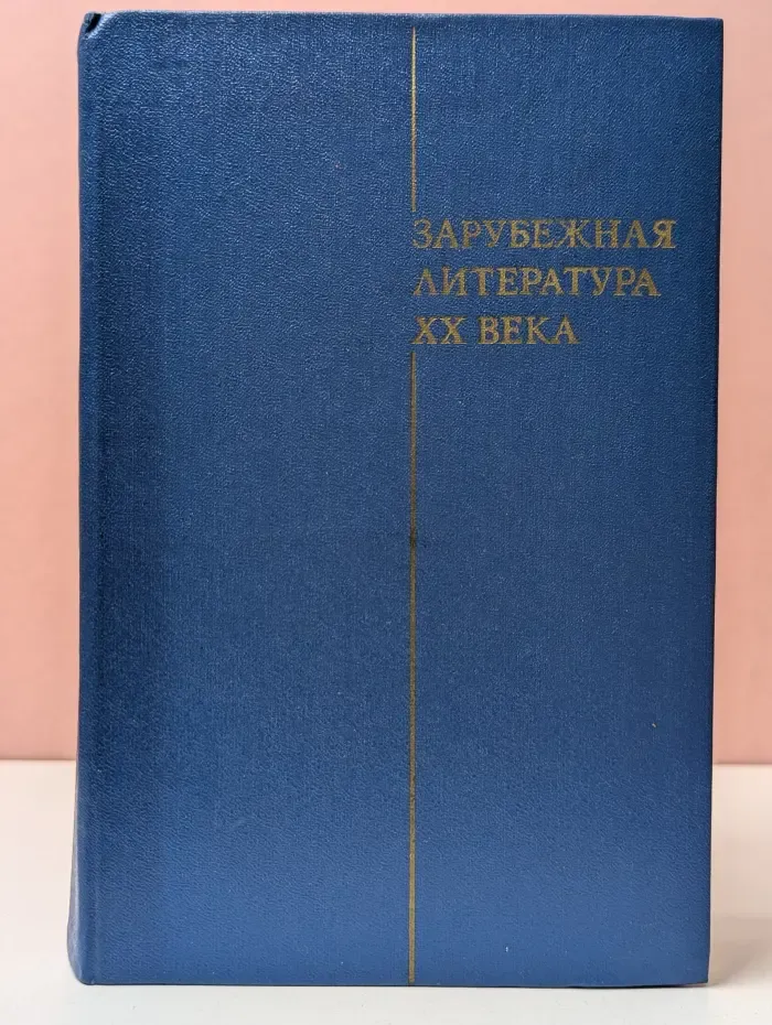Зарубежная литература XX века (1871–1917)