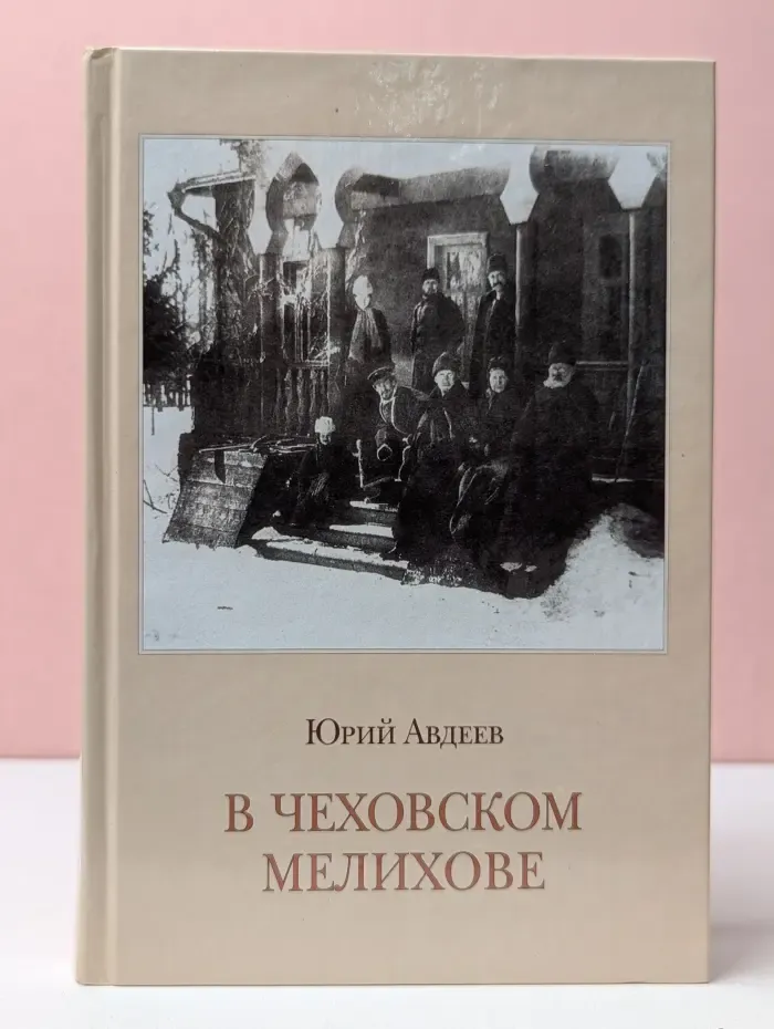 В Чеховском Мелихове