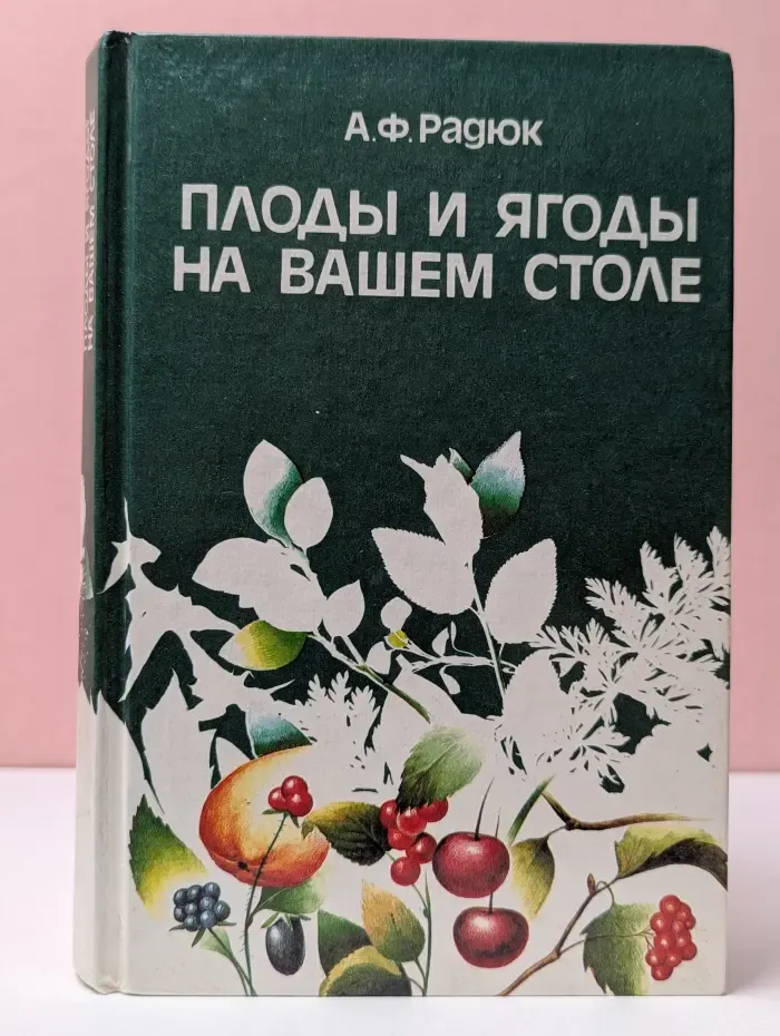 Плоды и ягоды на вашем столе