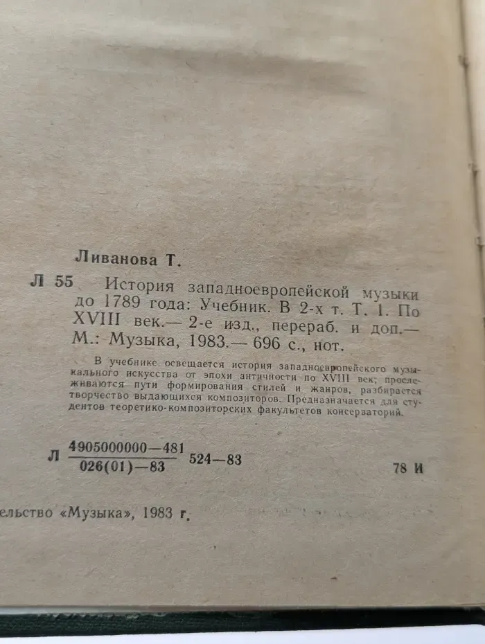 История западноевропейской музыки до 1789. В 2 томах. Том 1