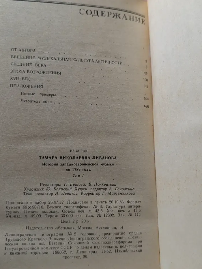 История западноевропейской музыки до 1789. В 2 томах. Том 1