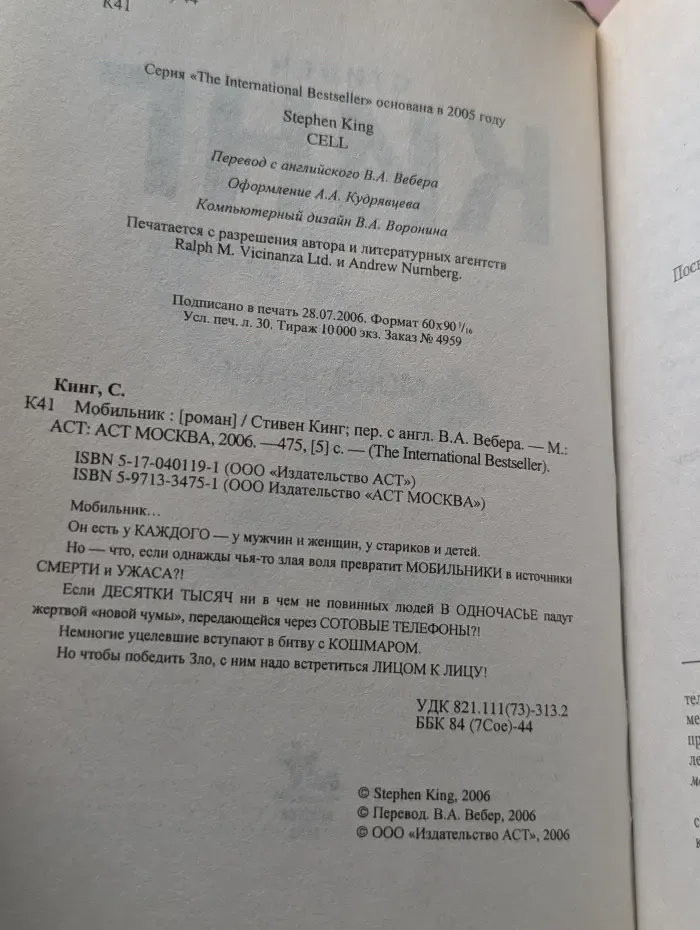 The International Bestseller. Мобильник