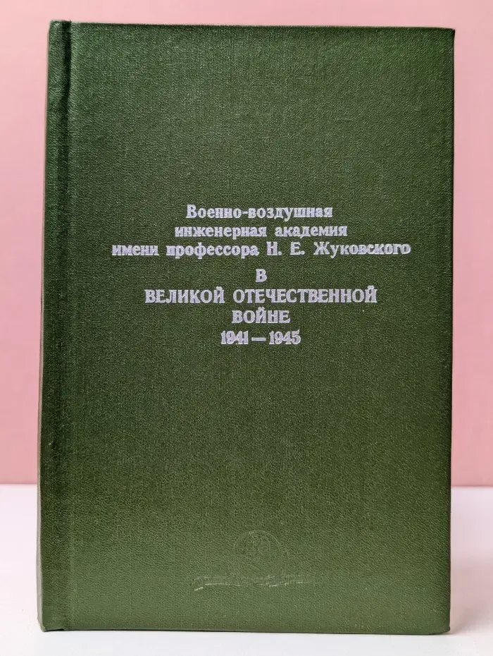 Военно-воздушная инженерная академия имени профессора Н. Е. Жуковского в Великой Отечественной войне 1941—1945