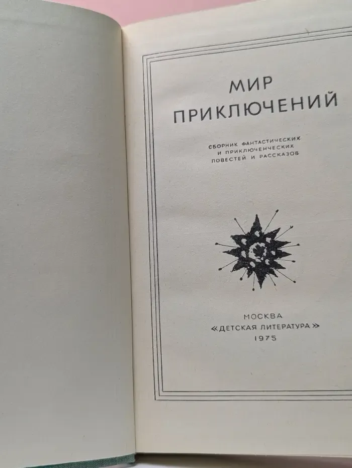Мир приключений