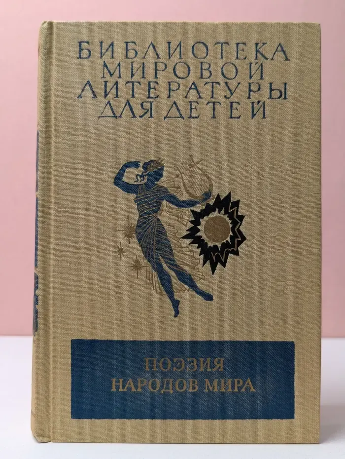 Библиотека мировой литературы для детей. Поэзия народов мира