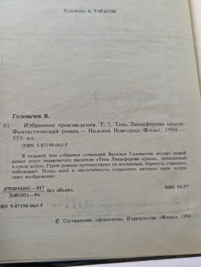 Золотая полка фантастики. В. Головачев. Избранные произведения. Том 7. Тень Люциферова крыла
