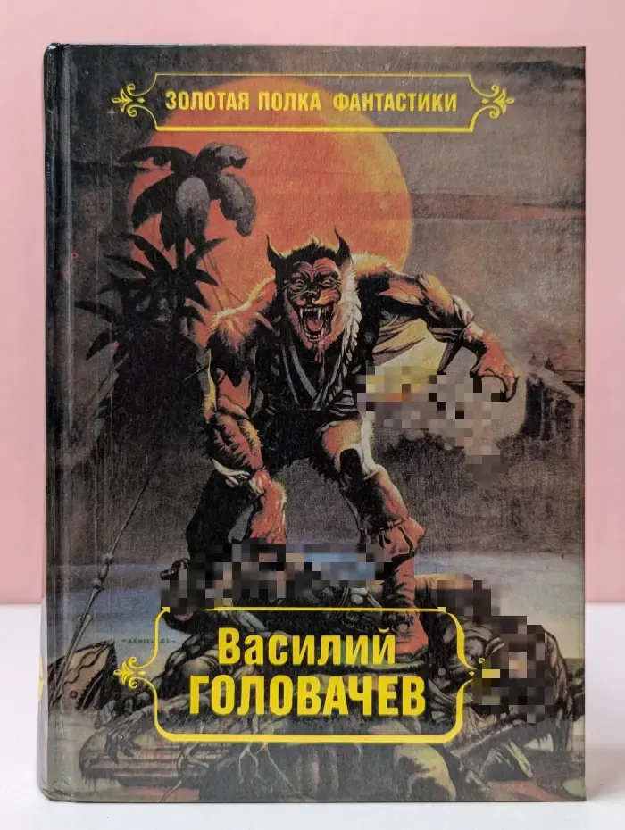 Золотая полка фантастики. В. Головачев. Избранные произведения. Том 7. Тень Люциферова крыла