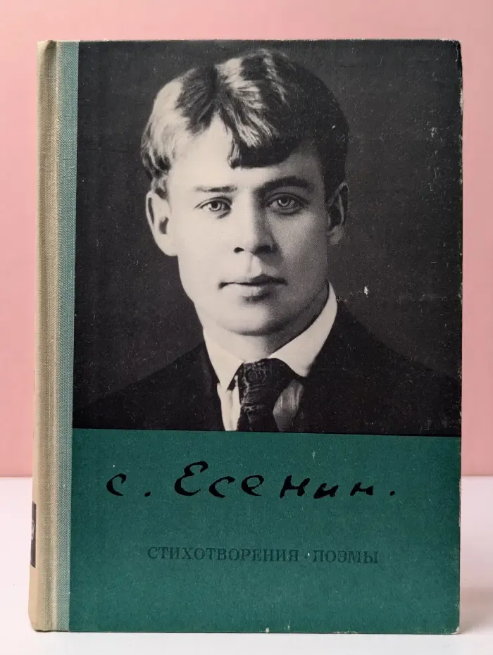 Школьная библиотека. С. А. Есенин. Стихотворения и поэмы