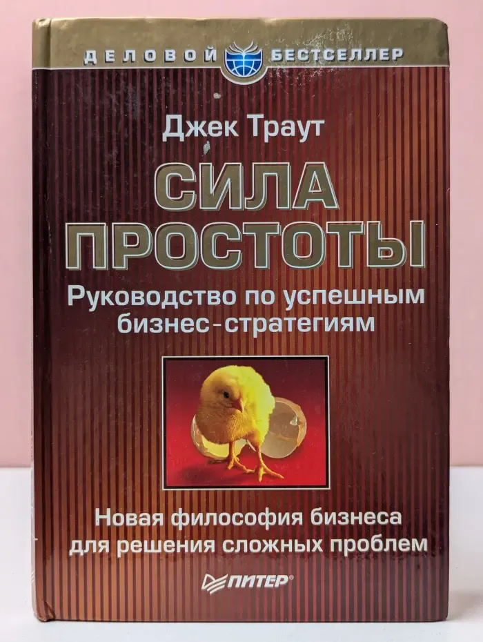 Деловой бестселлер. Сила простоты. Руководство по успешным бизнес-стратегиям