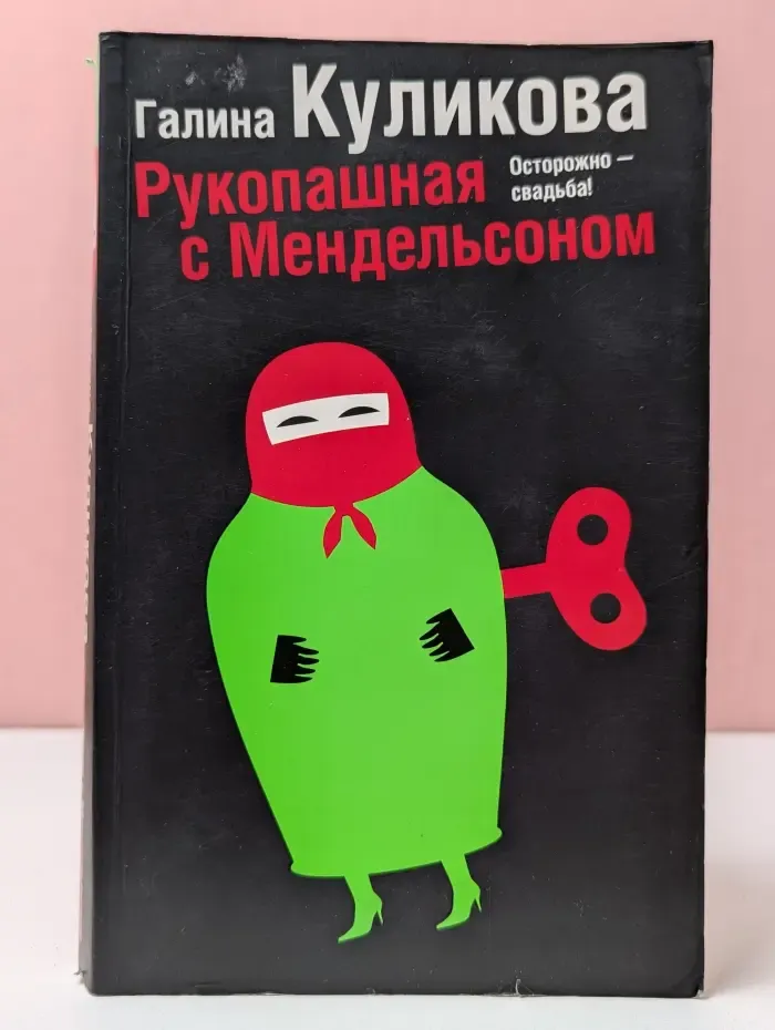 Рукопашная с Мендельсоном