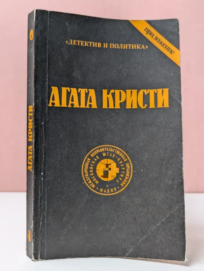 Детектив и политика. Приложение. Агата Кристи. Сочинения. Том 4